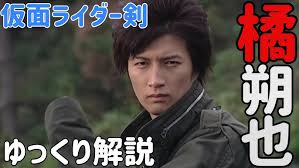 「橘朔也 仮面ライダー剣　MISSING ACE」の画像検索結果