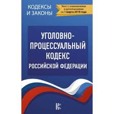 Image result for Уголовно-процессуальный кодекс