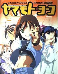 「メオ・ニスのロート それゆけ!宇宙戦艦ヤマモト・ヨーコ」の画像検索結果