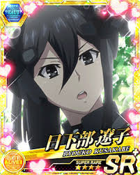 「日下部燎子」の画像検索結果