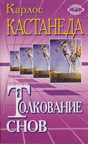 Image result for Сонник - толкование снов