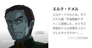 「エリーサ・ドメル 宇宙戦艦ヤマト2199」の画像検索結果