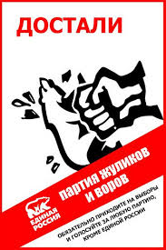 Image result for партия жуликов и воров плакат