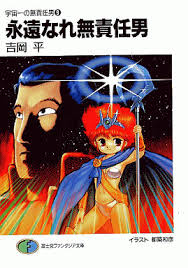 「マコト・ヤマモト 無責任艦長タイラー」の画像検索結果