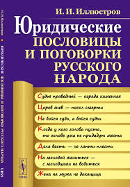 Image result for Пословицы и поговорки