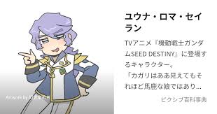 「ユウナ・ロマ・セイラン 機動戦士ガンダムSEED DESTINY」の画像検索結果
