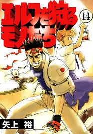 「龍造寺淳平 エルフを狩るモノたち」の画像検索結果