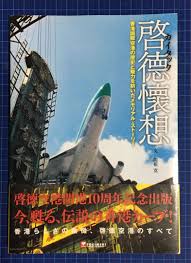 Image result for 啓徳空港