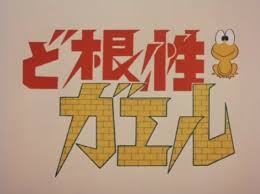 「佐川梅三郎（梅さん） ど根性ガエル」の画像検索結果