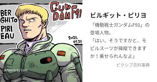 「ビルギット・ピリヨ 機動戦士ガンダムF91」の画像検索結果