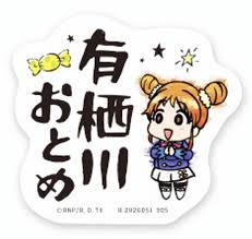 「有栖川おとめ」の画像検索結果