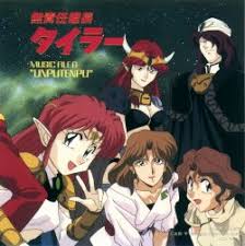 「マコト・ヤマモト 無責任艦長タイラー」の画像検索結果