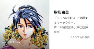 「駒形由美 るろうに剣心 -明治剣客浪漫譚-」の画像検索結果