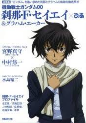 「刹那・F・セイエイ 機動戦士ガンダム00 2nd」の画像検索結果
