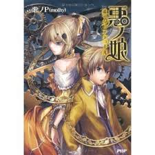 「マリアム=フタピエ 悪ノ娘」の画像検索結果