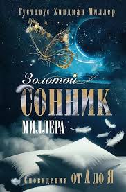 Image result for Сонник - толкование снов