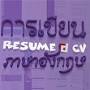 intitle:"เขียน resume" ตัวอย่าง resume สมัครงาน จาก www.fischerandpartners.com
