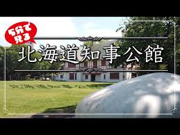 Image result for 北海道知事公館