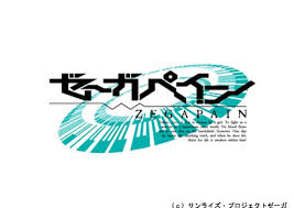 「クラシゲ ゼーガペイン」の画像検索結果