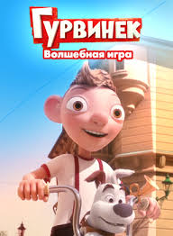 Image result for Гурвинек