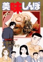 「栗田信一 美味しんぼ」の画像検索結果