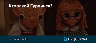 Image result for Гурвинек