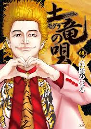 「宝町雨彦 土竜の唄」の画像検索結果