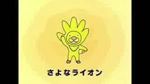 「さよなライオン」の画像検索結果