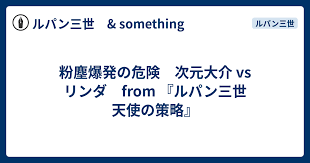 「ボンバー・リンダ ルパン三世 天使の策略 〜夢のカケラは殺しの香り〜」の画像検索結果