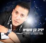 בן {פורת} משיח