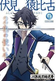 「伏見猿比古」の画像検索結果