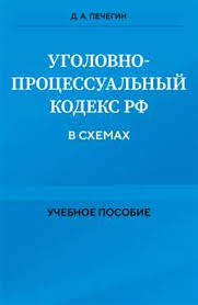 Image result for Уголовно-процессуальный кодекс