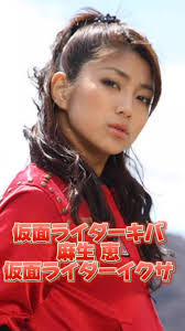 「麻生恵 仮面ライダーキバ」の画像検索結果
