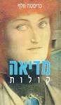הנחת היסוד היא שסיפורי המיתולוגיה חוברו בידי גברים, עכשיו קבלו גרסה נש.