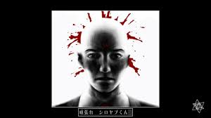 「ナツメサクラ シルバー事件」の画像検索結果