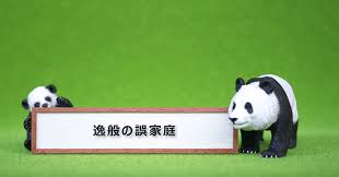 逸般에 대한 이미지 검색결과