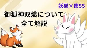 「御狐神双熾」の画像検索結果