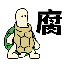 Image result for 腐れ縁