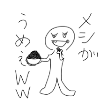 メシウマ에 대한 이미지 검색결과