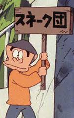 「佐川梅三郎（梅さん） ど根性ガエル」の画像検索結果