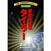「コジロー・サカイ 無責任艦長タイラー」の画像検索結果