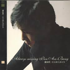 Image result for 潘安邦