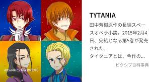 「ジュスラン・タイタニア タイタニア」の画像検索結果