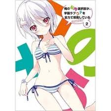 「道楽宴 俺の脳内選択肢が、学園ラブコメを全力で邪魔している」の画像検索結果