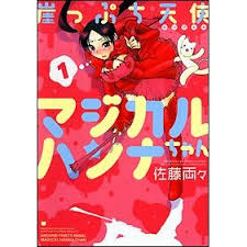 「道上帆南 崖っぷち天使マジカルハンナちゃん」の画像検索結果