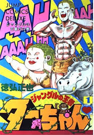 「アリサ・ミラノ ジャングルの王者ターちゃん」の画像検索結果