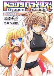 「七尾英理子 ドラゴンクライシス!」の画像検索結果