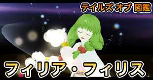 「フィリア・フィリス テイルズオブデスティニー」の画像検索結果