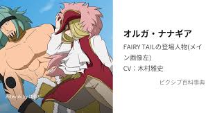 「オルガ・ナナギア」の画像検索結果