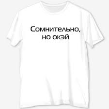 Image result for Слоганы на футболках